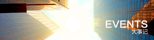 大事记