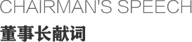 董事长致辞