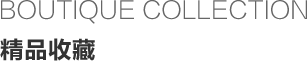 精品收藏