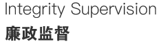 廉政监督