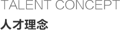 人才理念