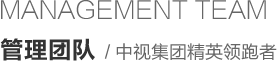 管理团队
